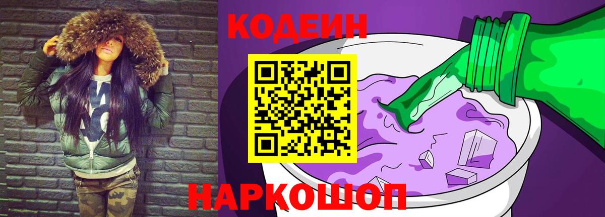 Кодеин Purple Drank Череповец